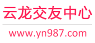 云龙交友中心